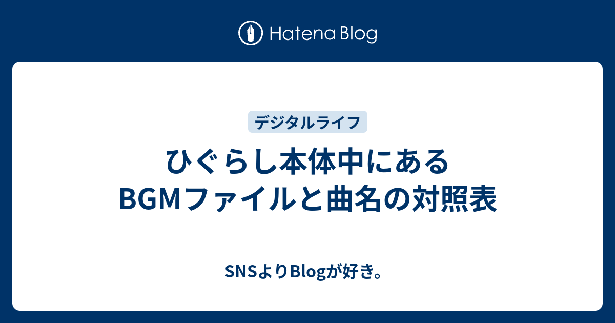 ひぐらし本体中にあるbgmファイルと曲名の対照表 Snsよりblogが好き