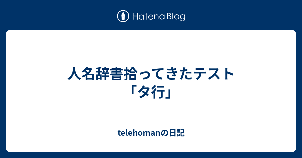 人名辞書拾ってきたテスト「タ行」 - telehomanの日記