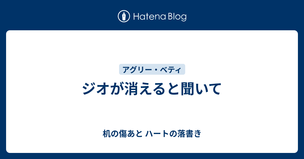 ジオが消えると聞いて 机の傷あと ハートの落書き