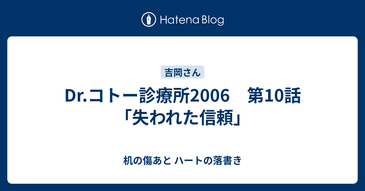 Dr コトー診療所2006 第10話 失われた信頼 机の傷あと ハートの落書き