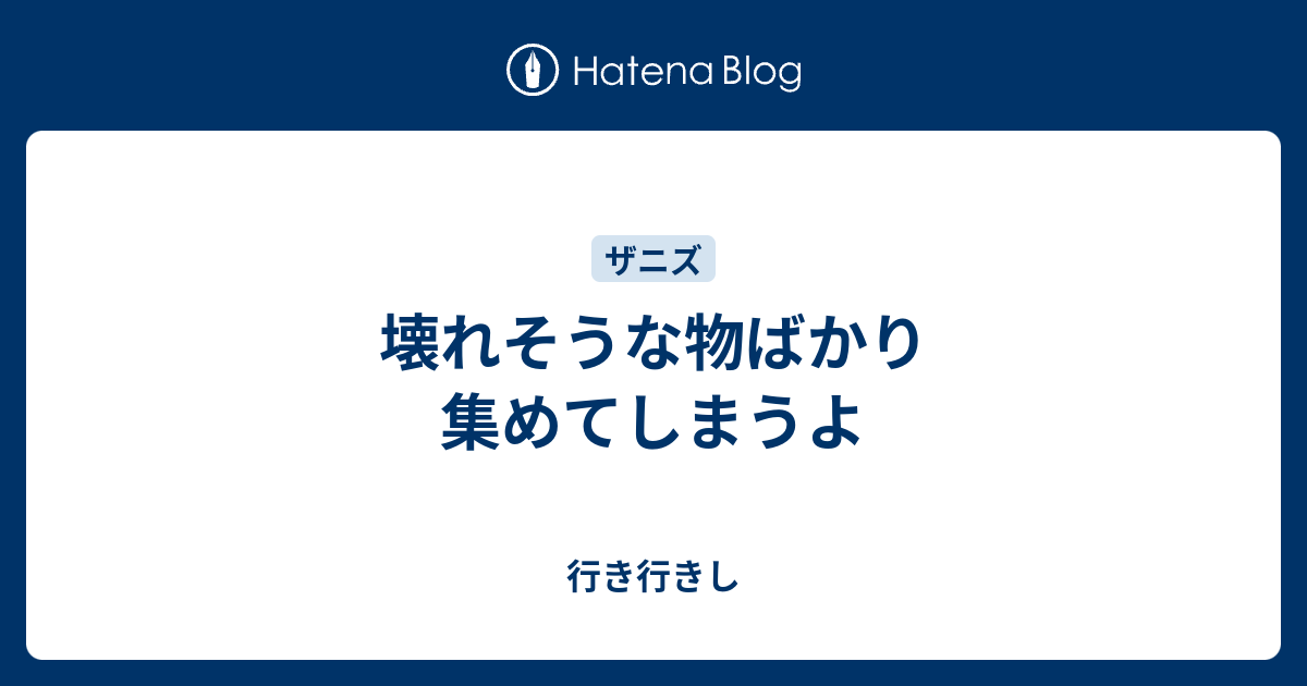 壊れそうな物ばかり 集めてしまうよ 行き行きし