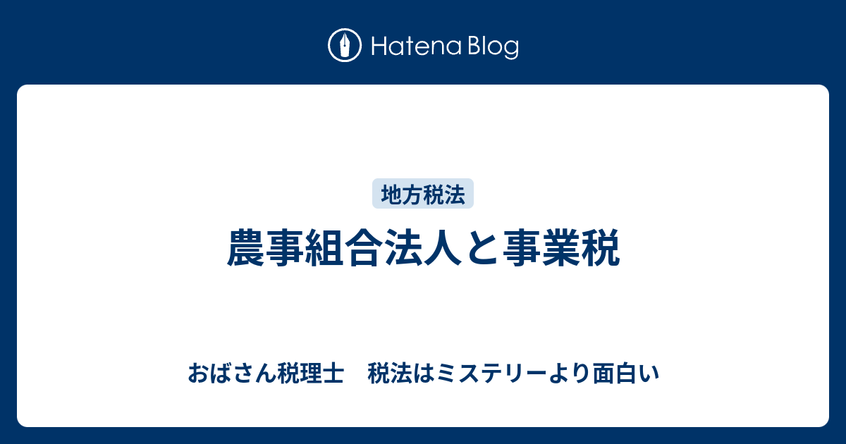 農業協同組合の法人税・消費税 明田作 平野秀輔 JA 中央経済社 ...