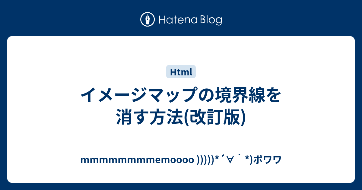 イメージマップの境界線を消す方法 改訂版 Mmmmmmmmemoooo ポワワ