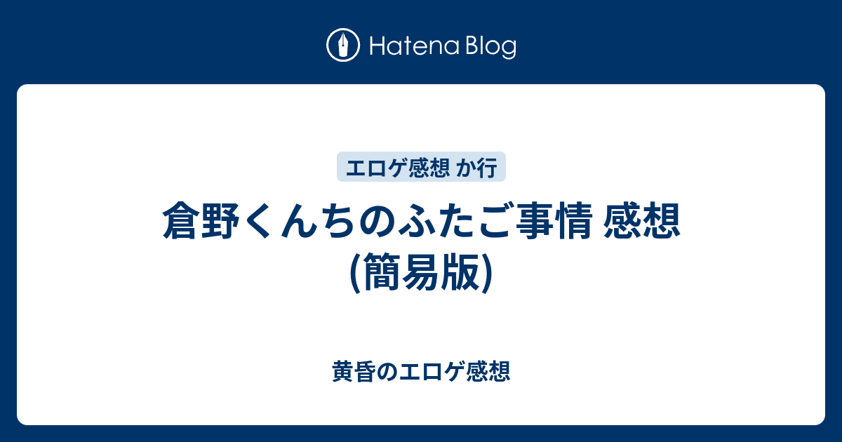 倉野くんちのふたご事情 感想 簡易版 黄昏のエロゲ感想