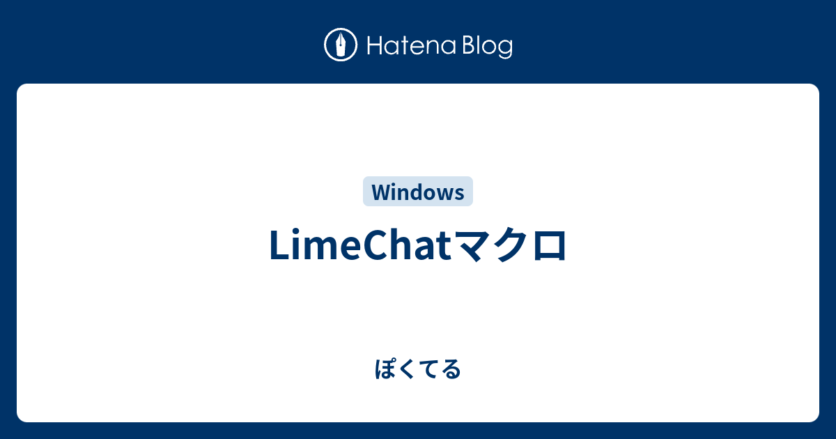 Limechatマクロ ぽくてる