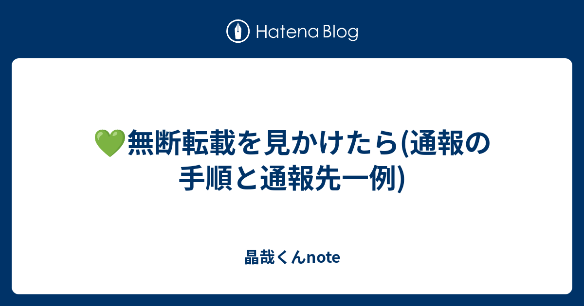 無断転載を見かけたら 通報の手順と通報先一例 晶哉くんnote