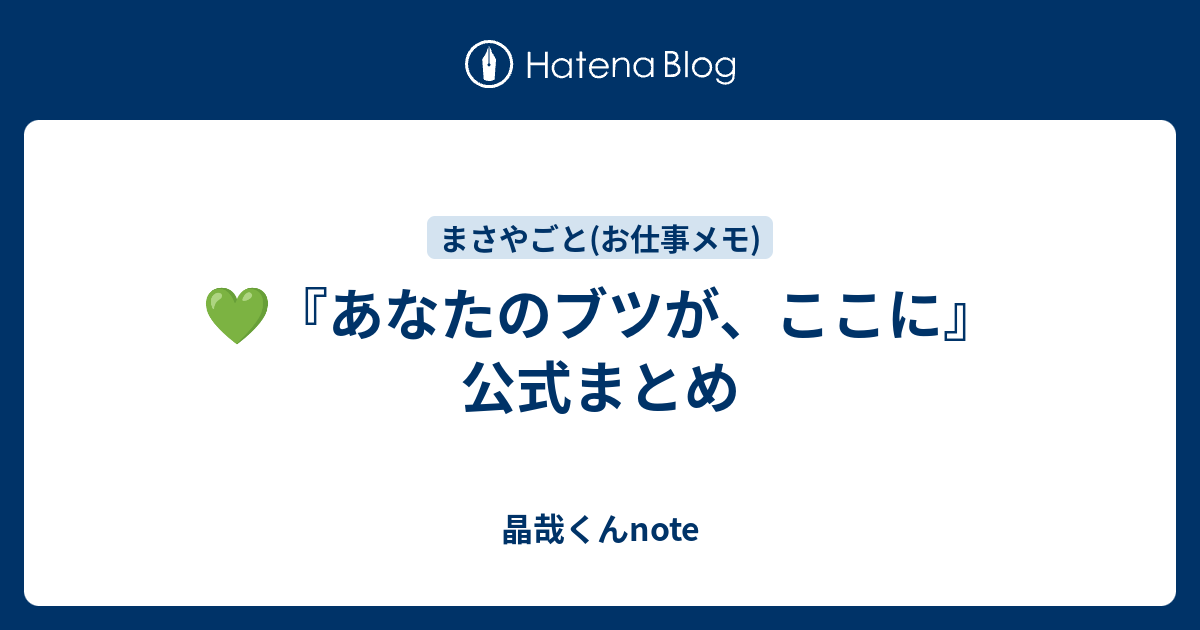 💚『あなたのブツが、ここに』公式まとめ - 晶哉くんnote