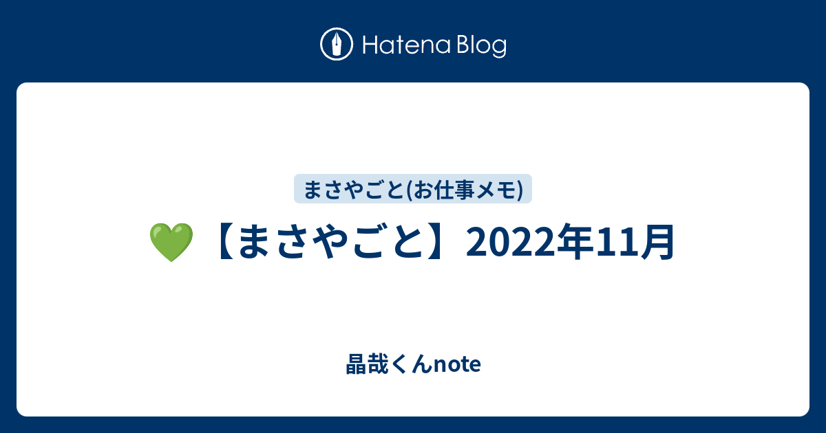 💚【まさやごと】2022年11月 - 晶哉くんnote