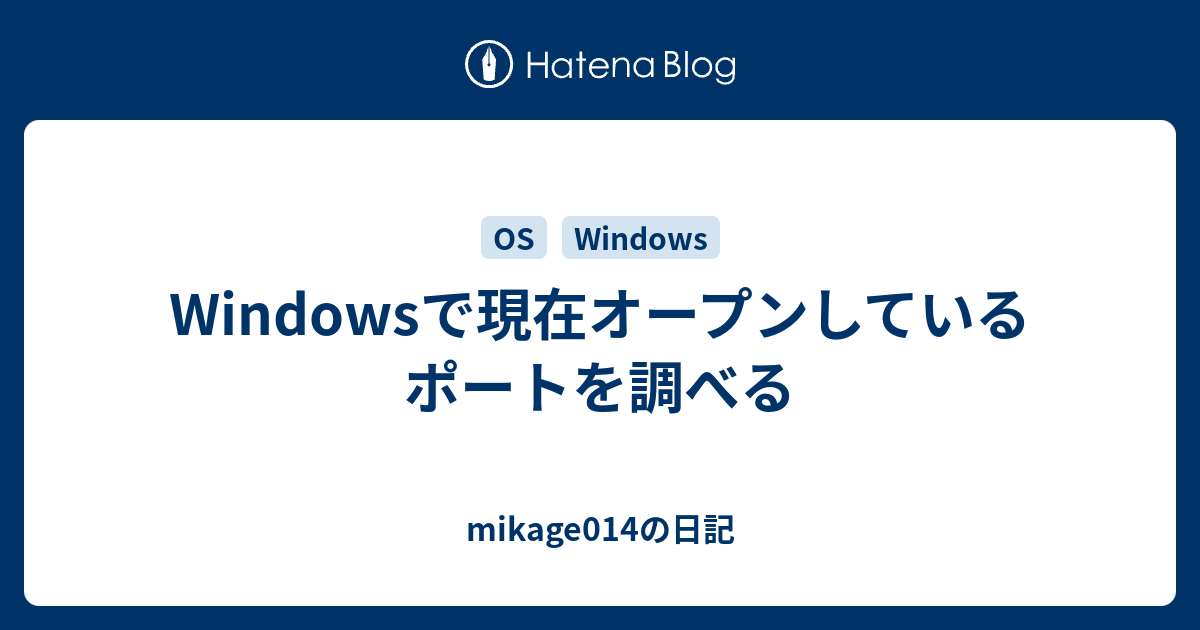 Windowsで現在オープンしているポートを調べる Mikage014の日記