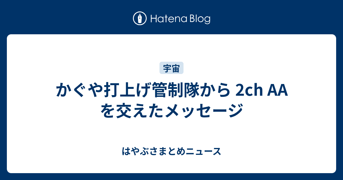 かぐや打上げ管制隊から 2ch を交えたメッセージ はやぶさまとめニュース