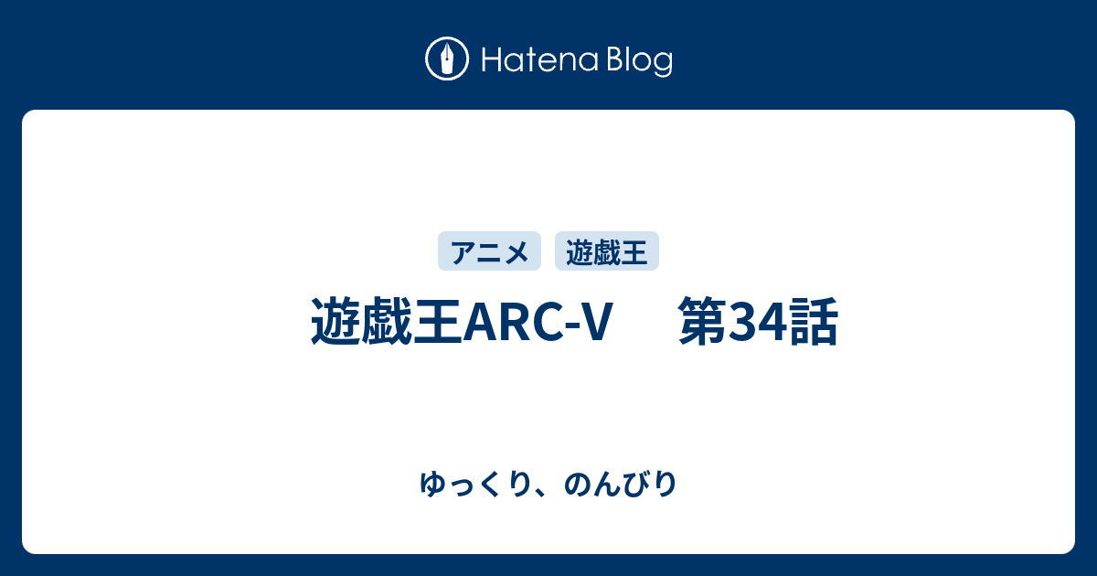 遊戯王arc V 第34話 ゆっくり のんびり