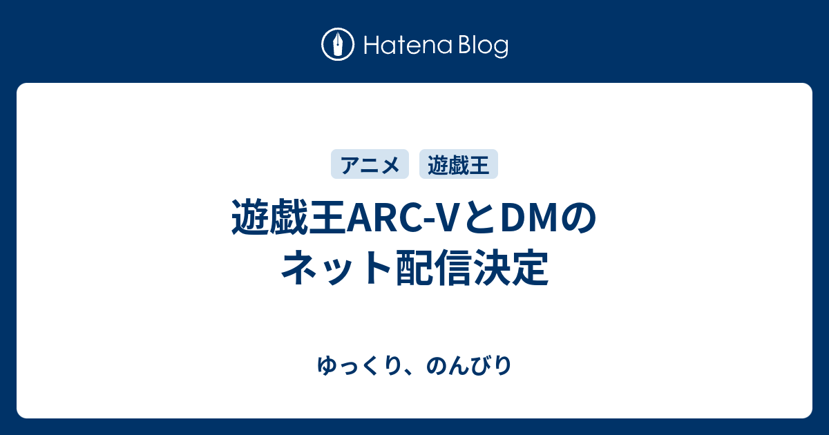 遊戯王arc Vとdmのネット配信決定 ゆっくり のんびり