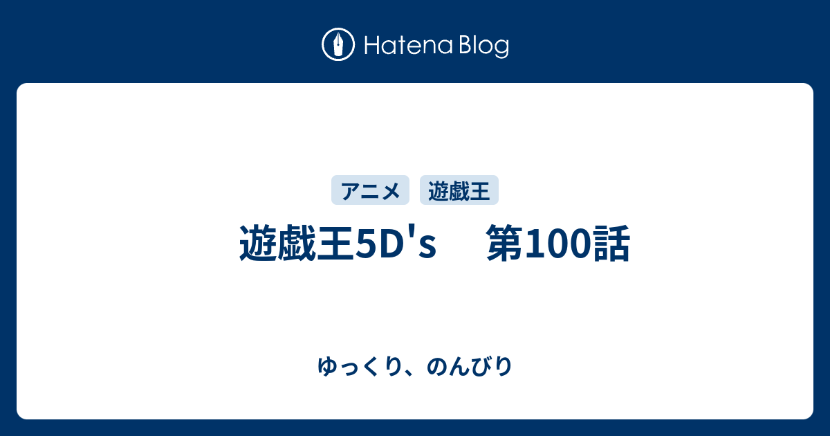 遊戯王5d S 第100話 ゆっくり のんびり