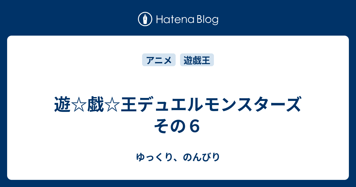 遊 戯 王デュエルモンスターズ その６ ゆっくり のんびり