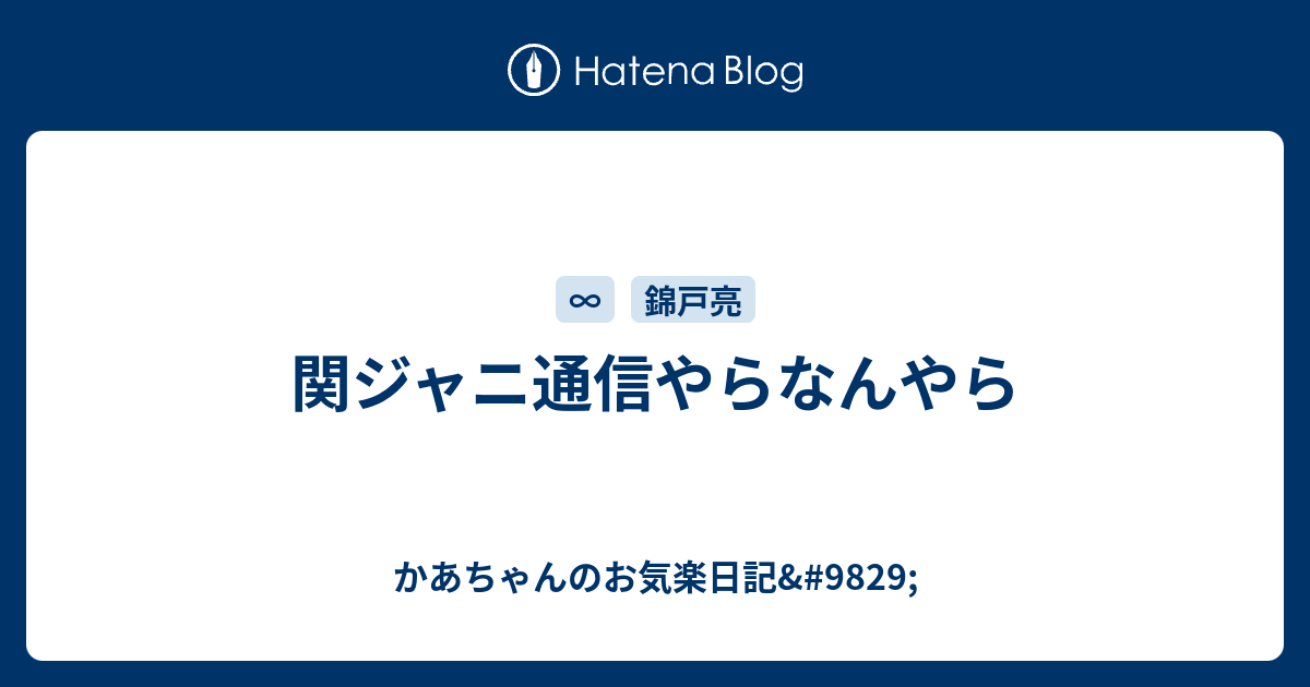 関ジャニ通信やらなんやら かあちゃんのお気楽日記 9829