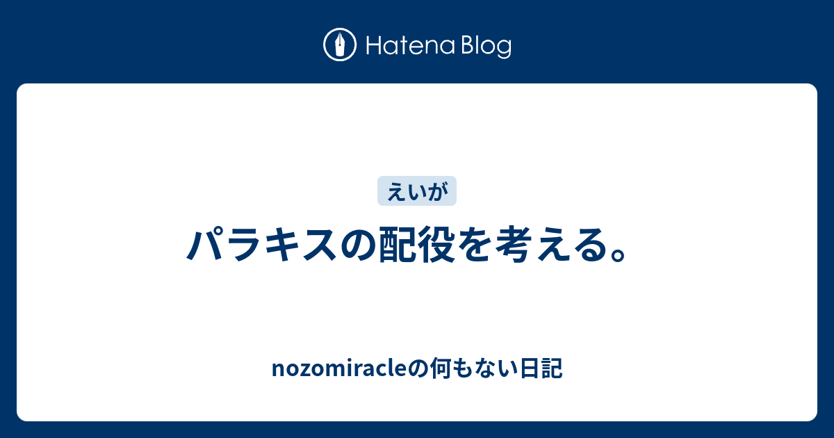 パラキスの配役を考える Nozomiracleの何もない日記