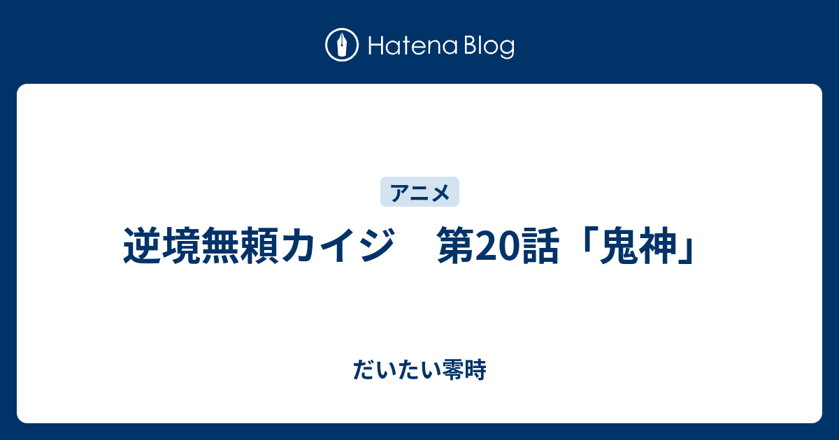 逆境無頼カイジ 第話 鬼神 だいたい零時