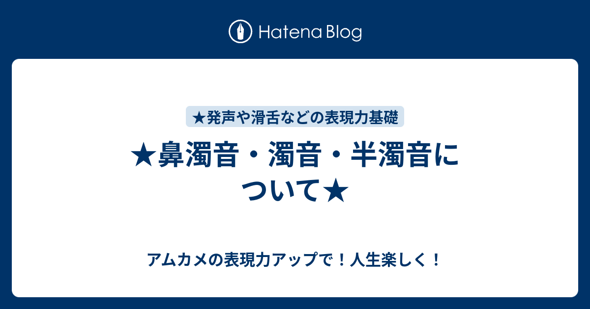 鼻濁音 濁音 半濁音について アムカメの表現力アップで 人生楽しく