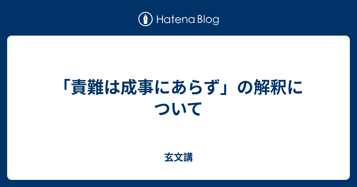 責難は成事にあらず の解釈について 玄文講