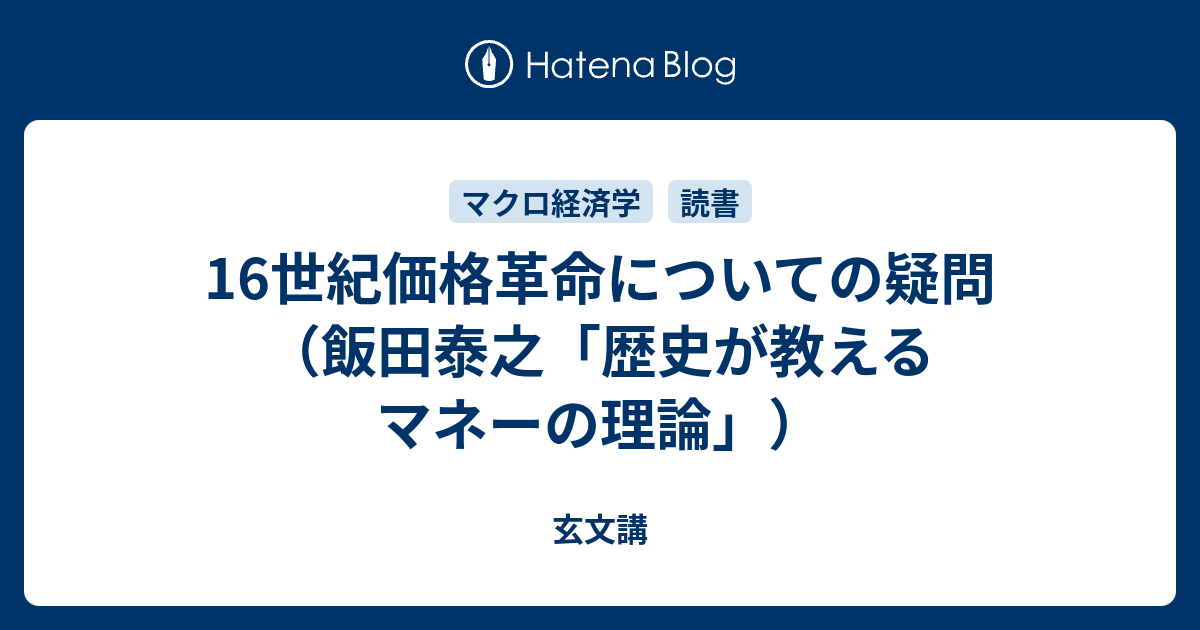 16世紀価格革命についての疑問（飯田泰之「歴史が教えるマネーの理論