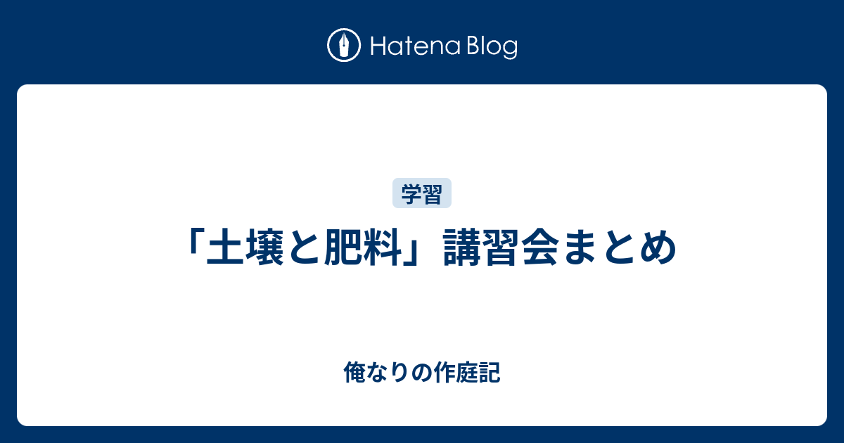 土壌と肥料 講習会まとめ 俺なりの作庭記