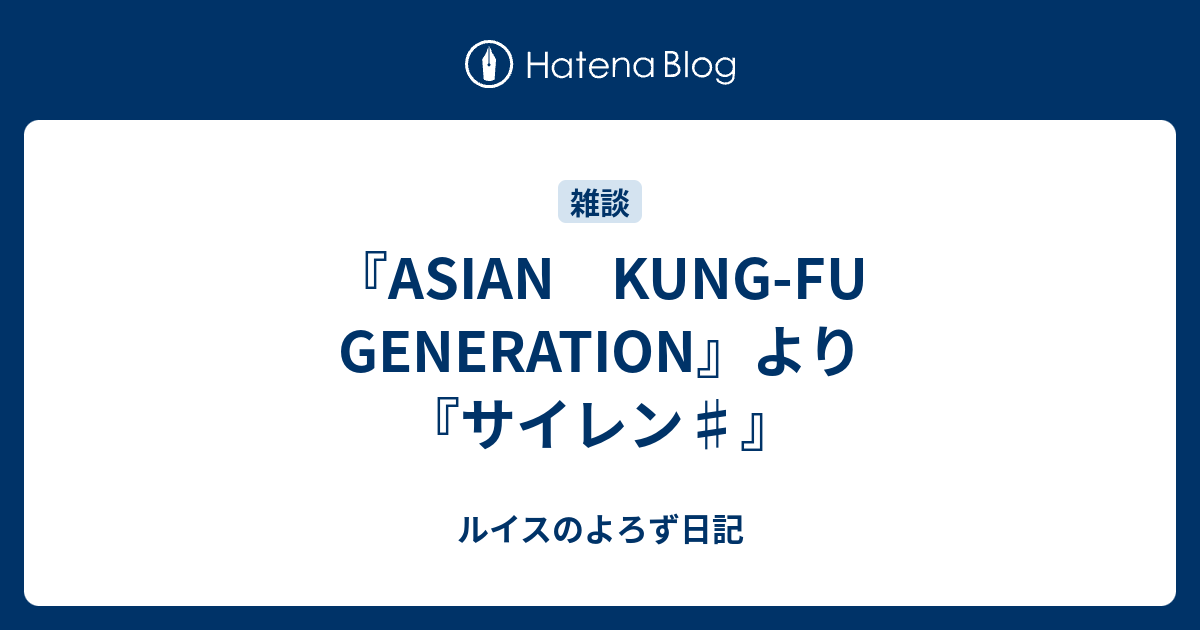 Asian Kung Fu Generation より サイレン ルイスのよろず日記