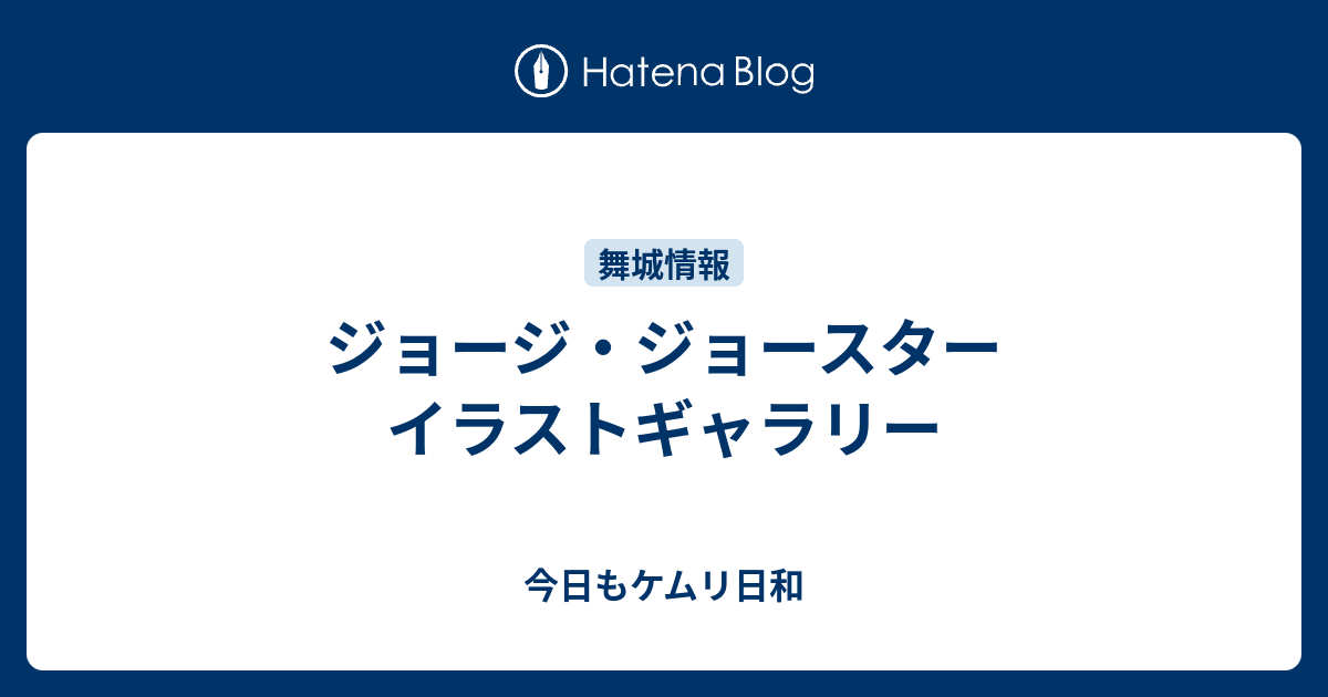 ジョージ ジョースター イラストギャラリー 今日もケムリ日和