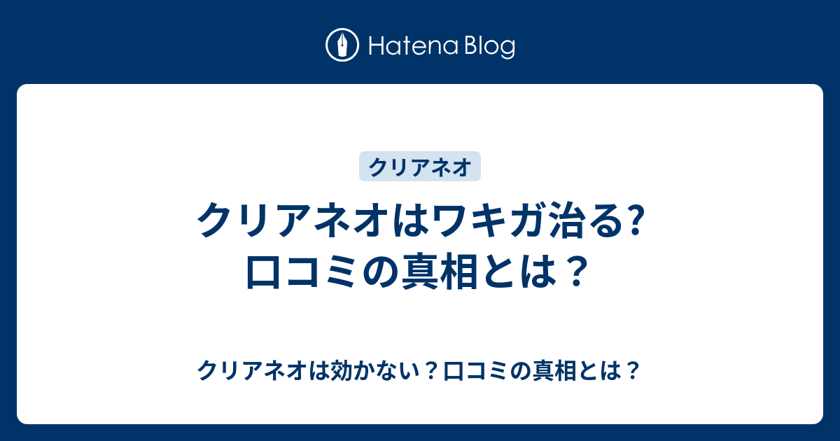 クリアネオはワキガ治る 口コミの真相とは クリアネオは効かない 口コミの真相とは