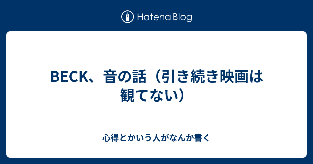 Beck 音の話 引き続き映画は観てない 心得とかいう人がなんか書く