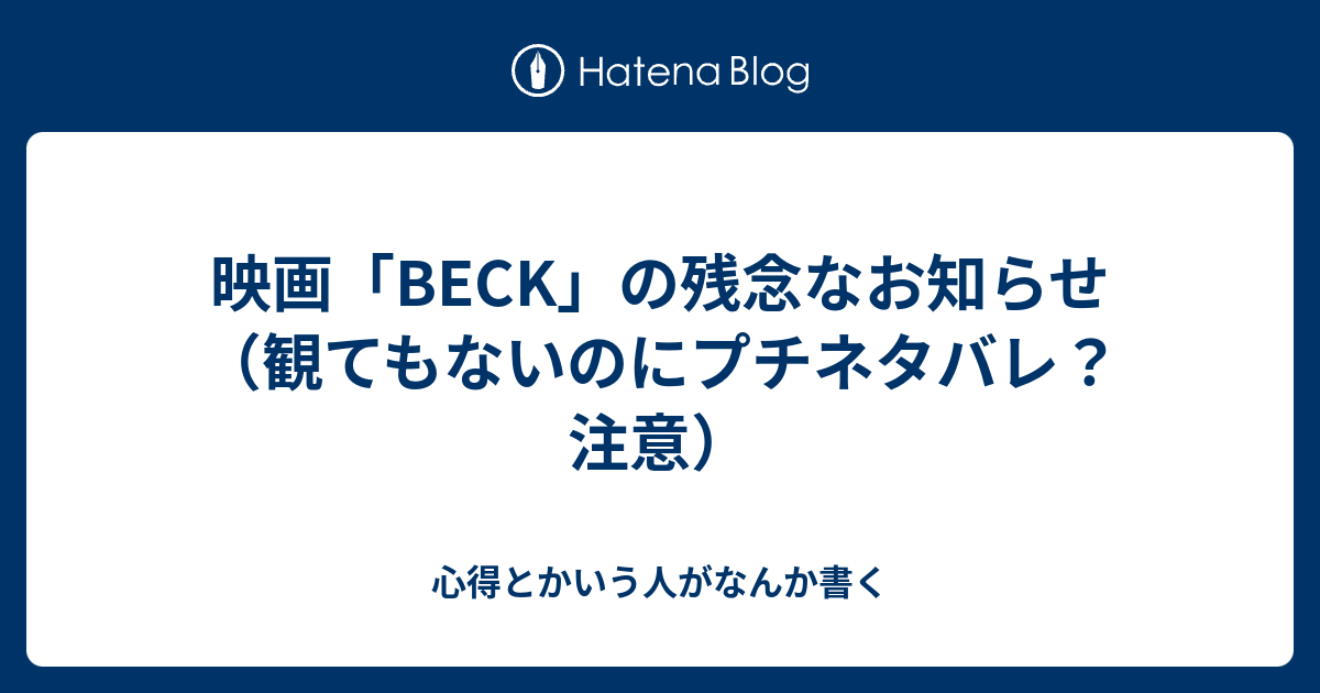 映画 Beck の残念なお知らせ 観てもないのにプチネタバレ 注意 心得とかいう人がなんか書く