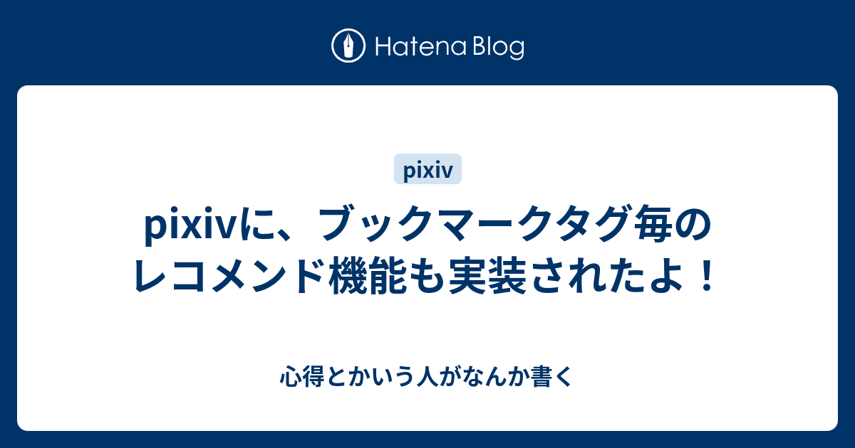 Pixivに ブックマークタグ毎のレコメンド機能も実装されたよ 心得とかいう人がなんか書く