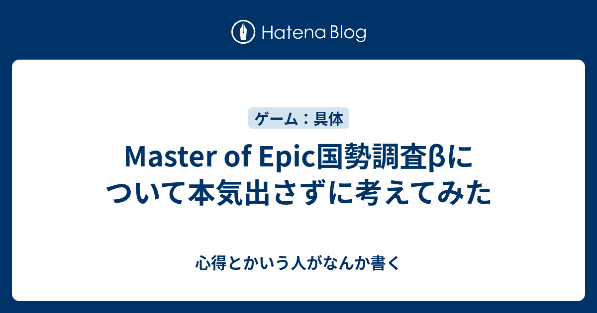 Master Of Epic国勢調査bについて本気出さずに考えてみた 心得とかいう人がなんか書く