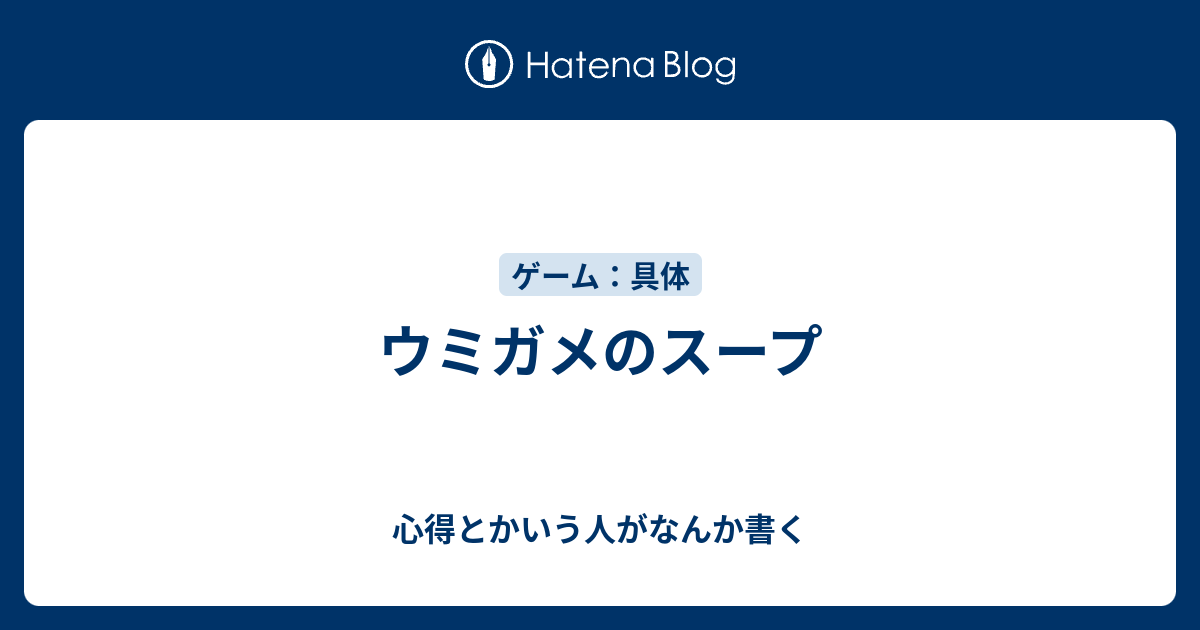 ウミガメのスープ 心得とかいう人がなんか書く