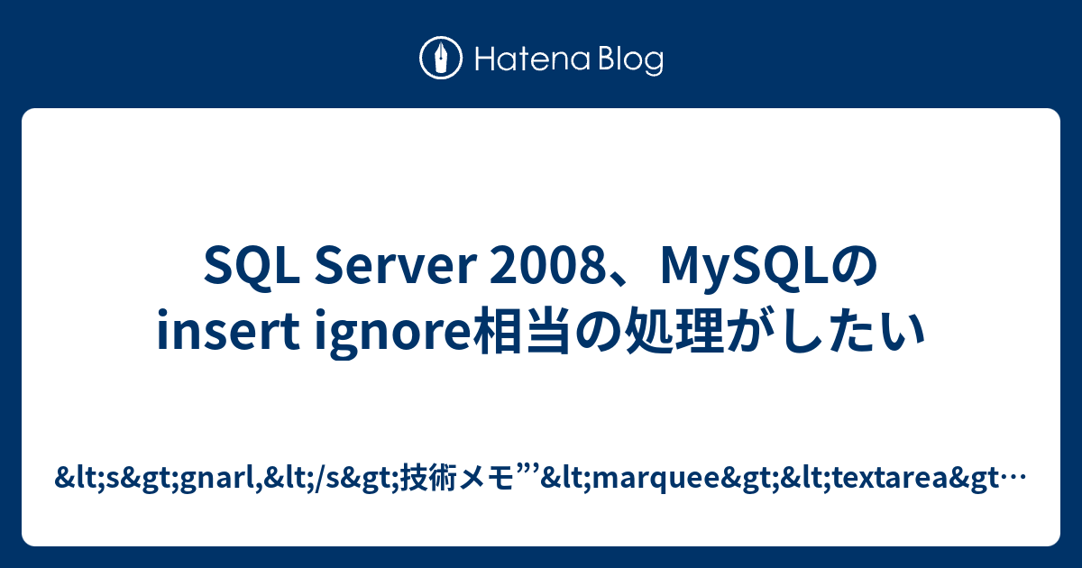 SQL Server 2008、MySQLのinsert ignore相当の処理がしたい gnarl, 技術メモ”’ ￥