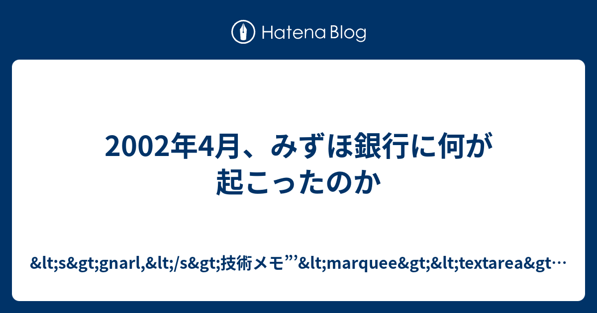 02年4月 みずほ銀行に何が起こったのか Lt S Gt Gnarl Lt S Gt 技術メモ Lt Marquee Gt Lt Textarea Gt