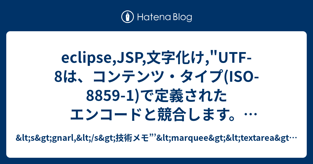 [B! Eclipse] UTF-8は、コンテンツ・タイプ(ISO-8859-1)で定義されたエンコードと競合します。それでも設定しますか ...