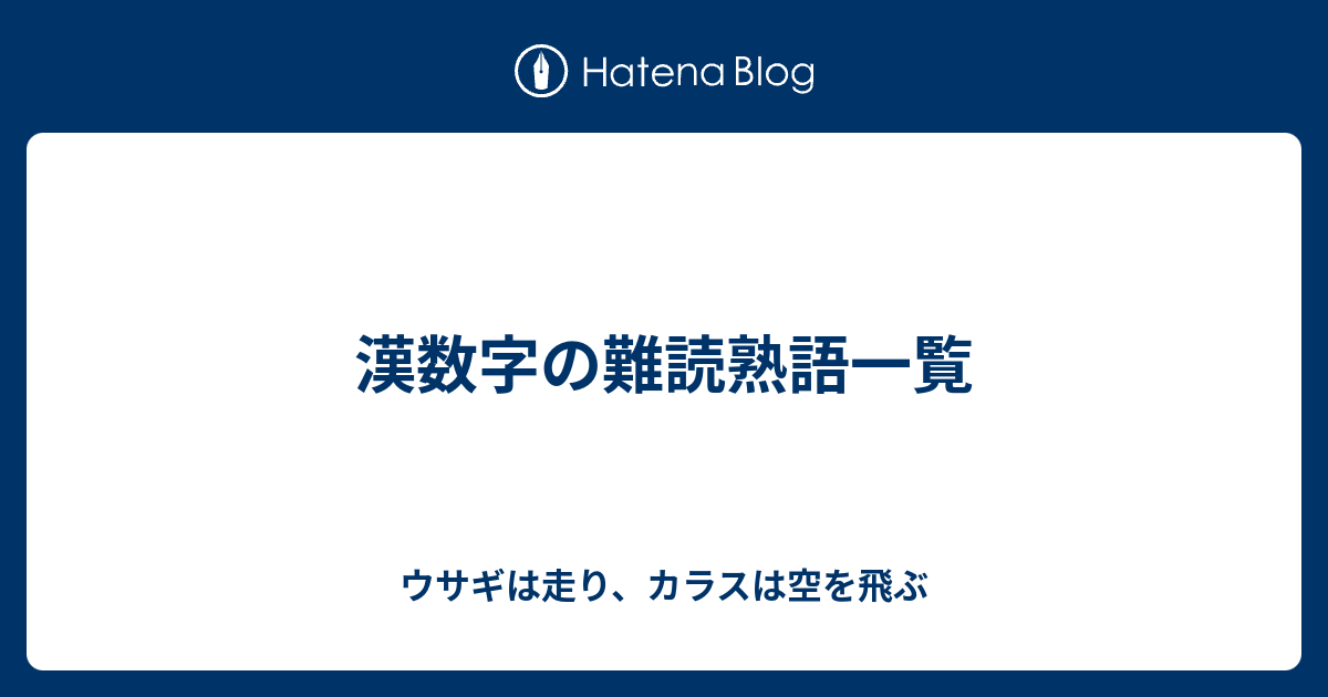 漢数字の難読熟語一覧 ウサギは走り カラスは空を飛ぶ