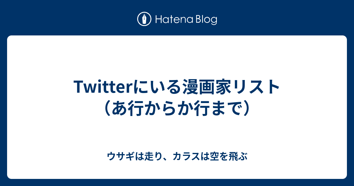 Twitterにいる漫画家リスト あ行からか行まで ウサギは走り カラスは空を飛ぶ