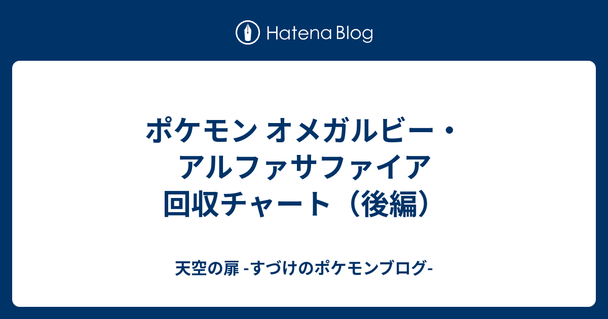 ポケモン オメガルビー アルファサファイア 回収チャート 後編 天空の扉 すづけのポケモンブログ