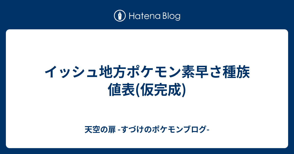 イッシュ地方ポケモン素早さ種族値表 仮完成 天空の扉 すづけのポケモンブログ