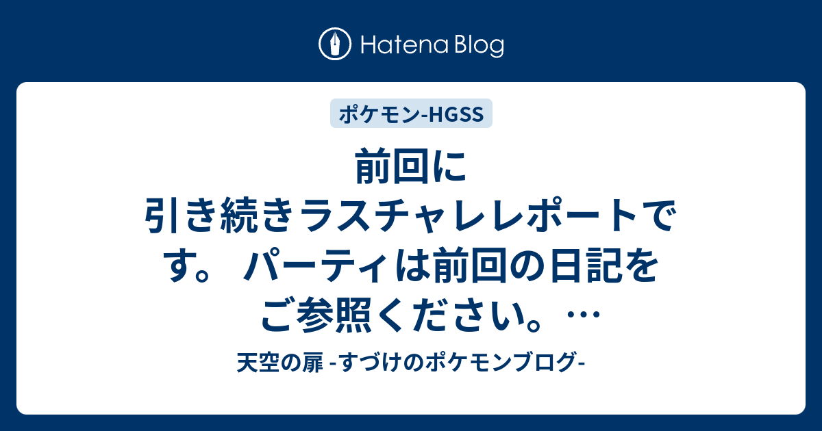 天空の扉 すづけのポケモンブログ