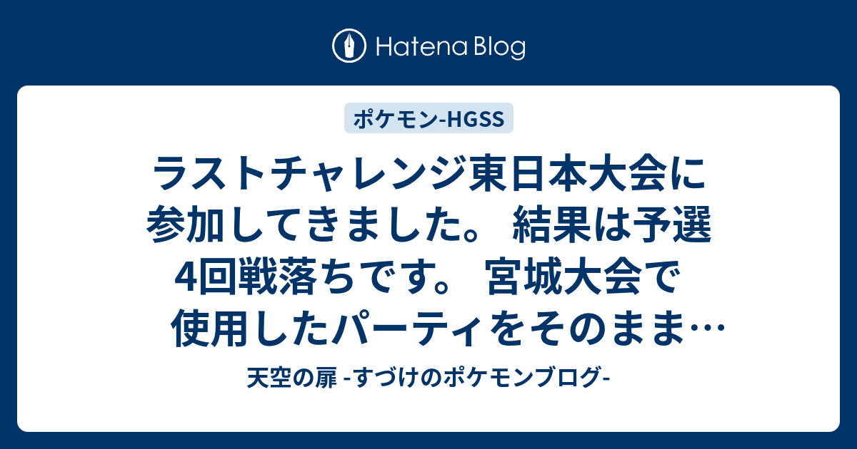 天空の扉 すづけのポケモンブログ