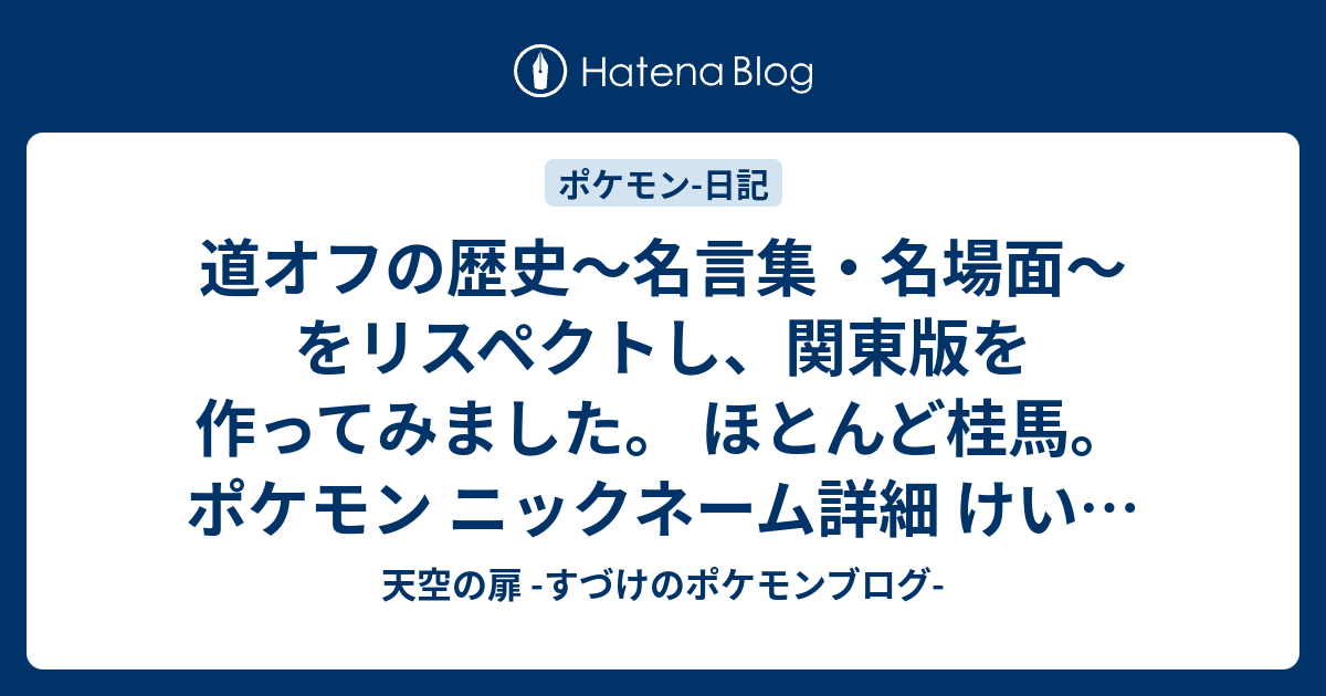 天空の扉 すづけのポケモンブログ