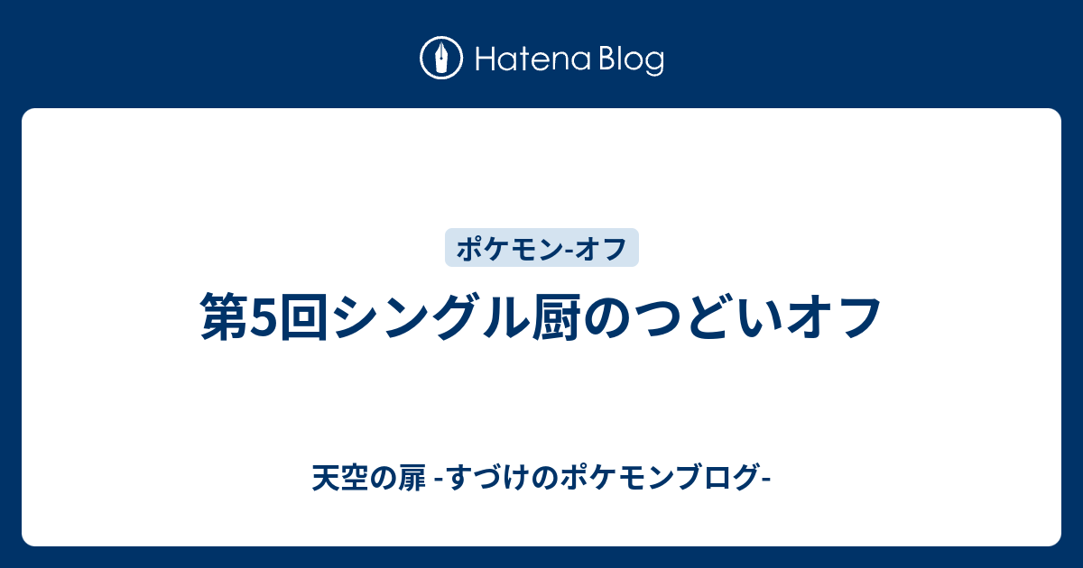 第5回シングル厨のつどいオフ 天空の扉 すづけのポケモンブログ