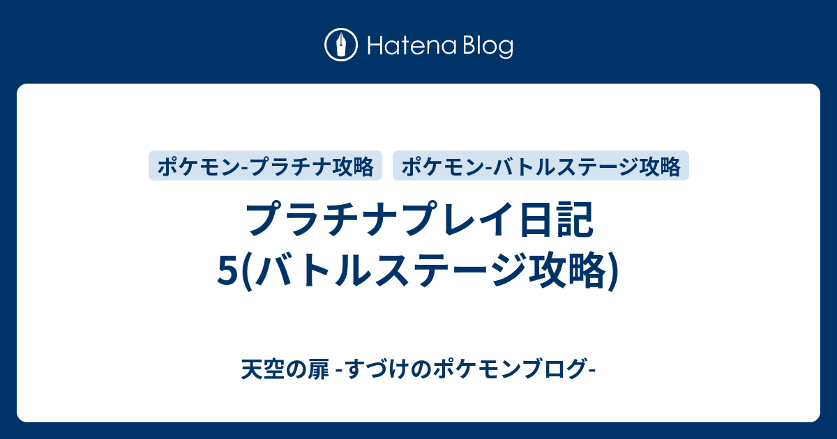 プラチナプレイ日記5 バトルステージ攻略 天空の扉 すづけのポケモンブログ