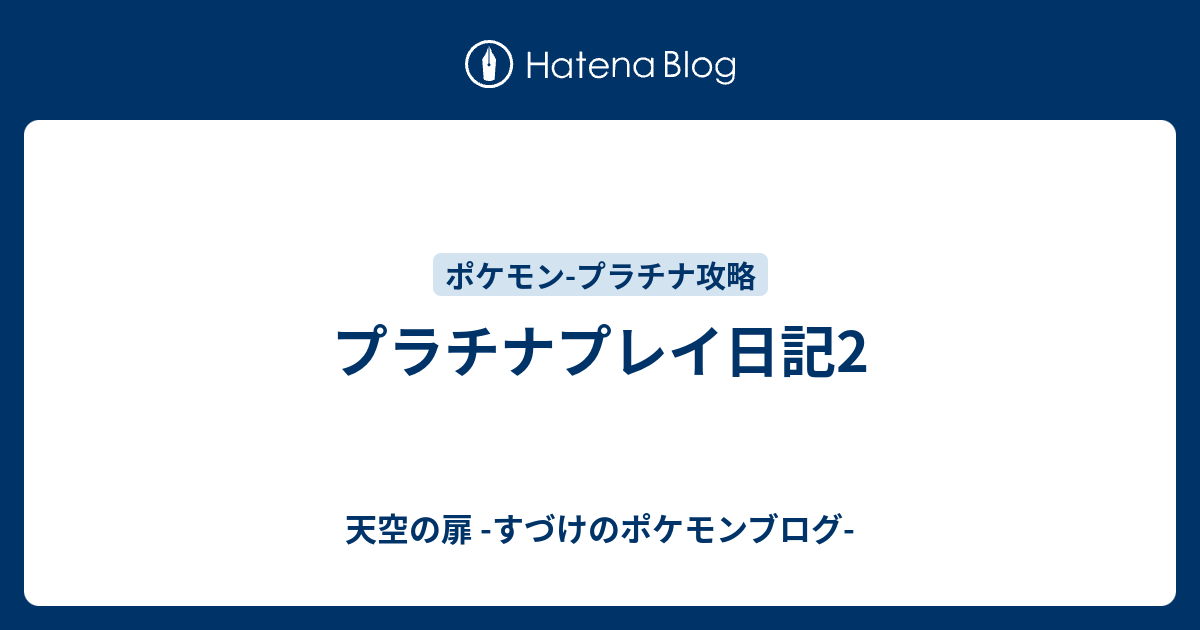 プラチナプレイ日記2 天空の扉 すづけのポケモンブログ