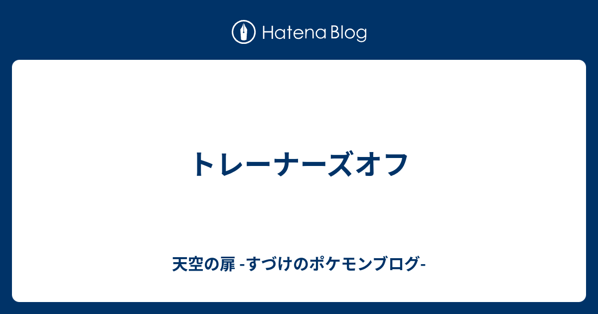 トレーナーズオフ 天空の扉 すづけのポケモンブログ