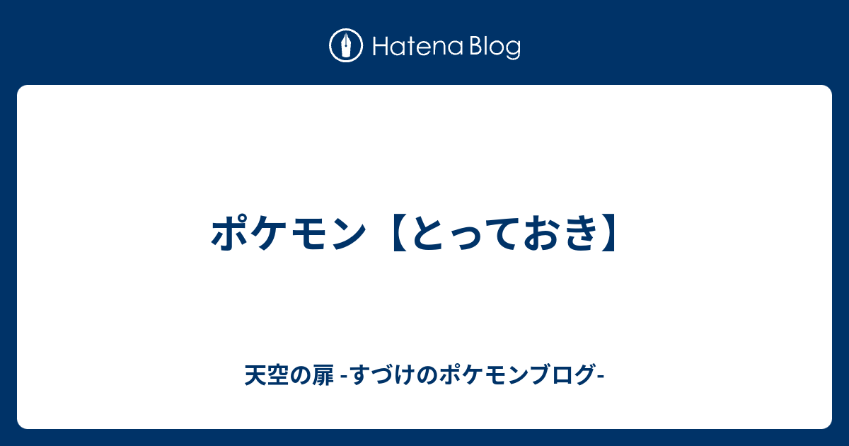 ポケモン とっておき 天空の扉 すづけのポケモンブログ