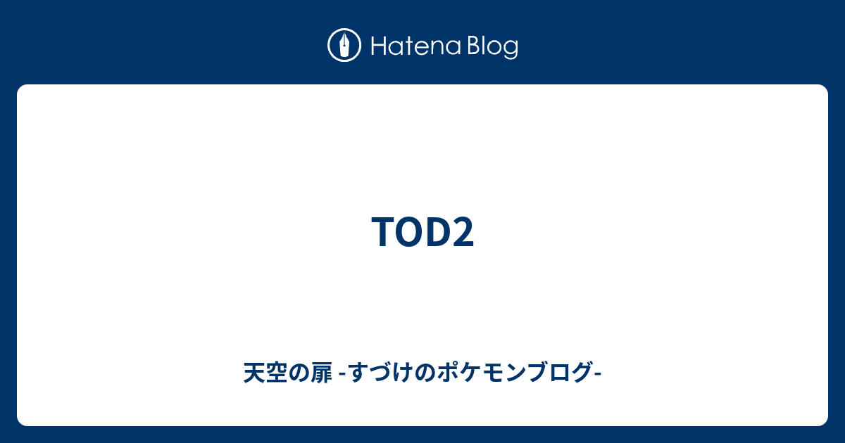 Tod2 天空の扉 すづけのポケモンブログ