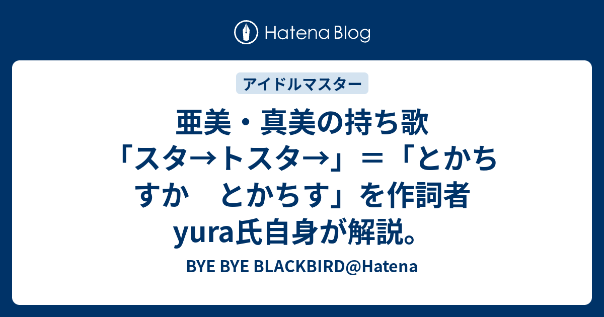 亜美 真美の持ち歌 スタ トスタ とかち すか とかちす を作詞者yura氏自身が解説 Bye Bye Blackbird Hatena